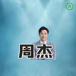 周杰